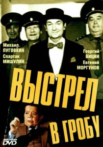 Выстрел в гробу 1992