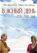 В ясный день 2005
