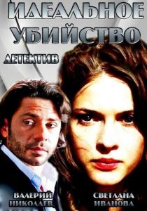 Идеальное убийство 2013