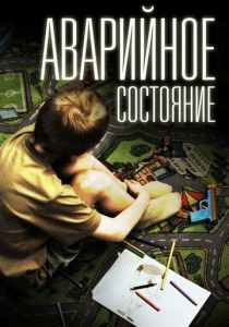Аварийное состояние 2011