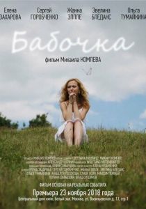 Бабочка 2018