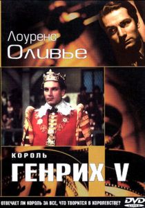 Король Генрих V 1944