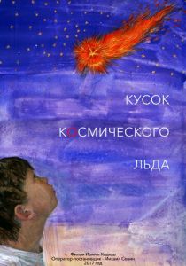 Кусок Космического Льда 2017