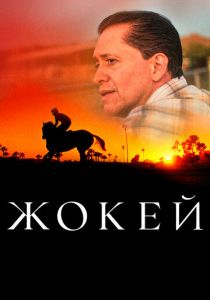 Жокей 2021