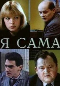 Я сама 1993