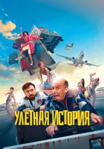 Улётная история 2021