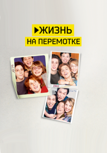 Жизнь на перемотке 2019