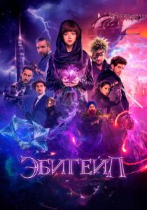 Эбигейл 2019