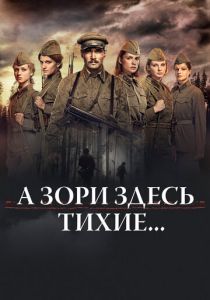 А зори здесь тихие... 2015