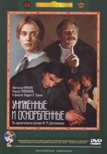 Униженные и оскорбленные 1990