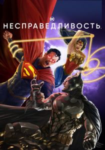 Несправедливость 2021