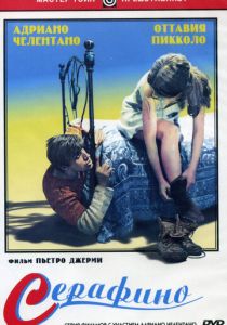 Серафино 1968