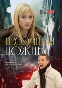 Песочный дождь 2008