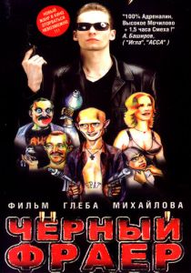 Черный фраер 1999