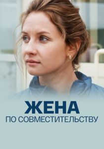 Жена по совместительству 2013