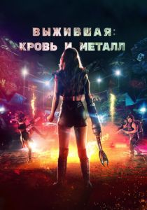 Выжившая. Кровь и металл 2020