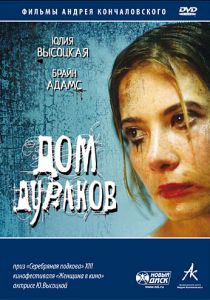 Дом дураков 2002