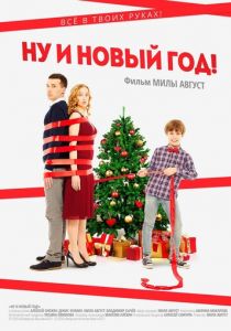 Ну и Новый год! 2015