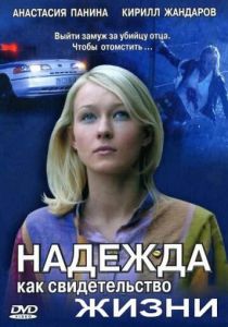 Надежда как свидетельство жизни 2008