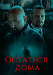 Остаться дома 2018
