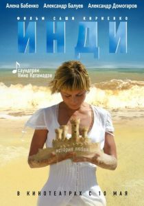 Инди 2007