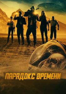 Парадокс времени 2021