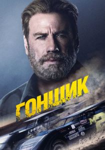 Гонщик 2022