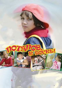 Потапов, к доске! 2007