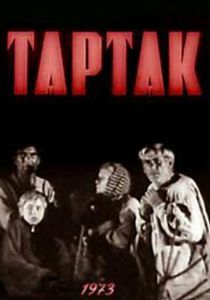 Тартак 1973