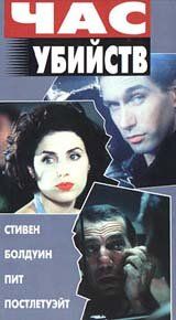 Час убийств 1996