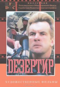 Дезертир 1997