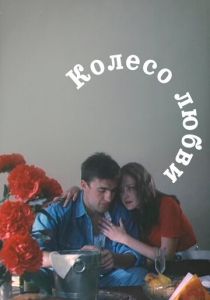 Колесо любви 1994