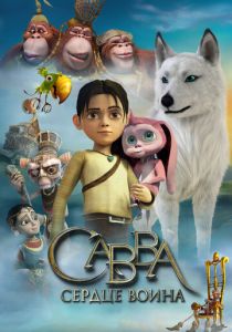 Савва. Сердце воина 2015