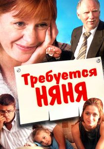 Требуется няня 2005