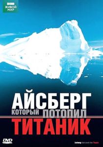 BBC: Айсберг, который потопил Титаник 2006
