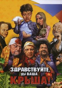 Здравствуйте, мы ваша крыша! 2005