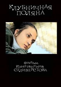 Клубничная поляна 2010