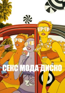 Секс мода диско 2017