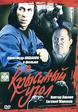 Крысиный угол 1992