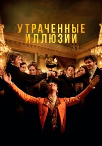 Утраченные иллюзии 2021