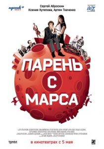 Парень с Марса 2011