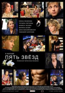 Пять звёзд 2012