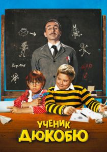 Ученик Дюкобю 2011