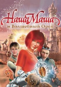 Наша Маша и Волшебный орех 2009