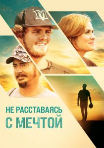 Не расставаясь с мечтой 2019