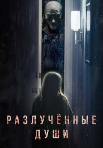 Разлучённые души 2021