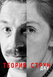 ДАУ. Теория струн 2020