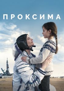 Проксима 2019