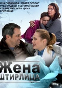Жена Штирлица 2012
