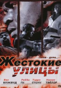 Жестокие улицы 2006